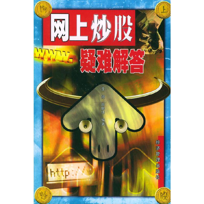网上炒股疑难解答