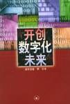 开创数字化未来