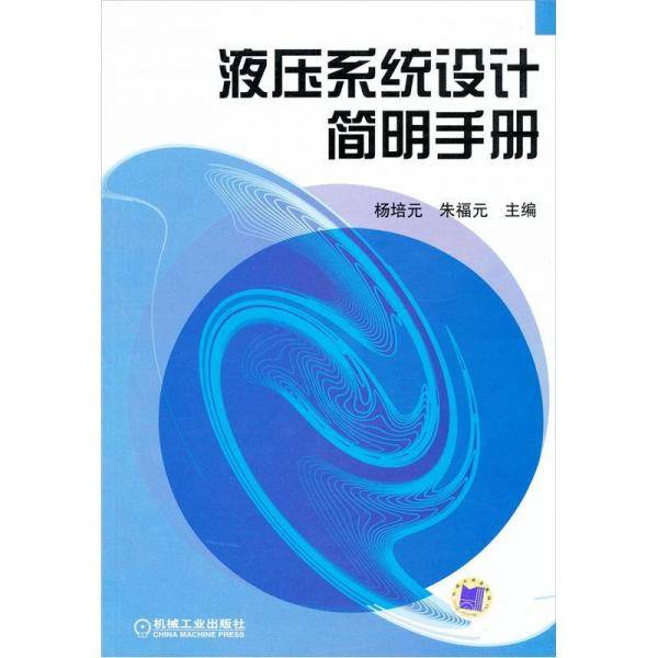 液压系统设计简明手册