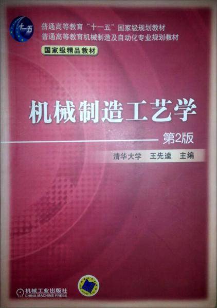 机械制造工艺学