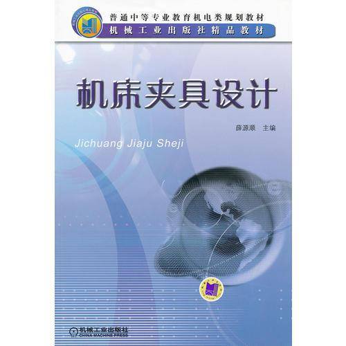 机床夹具设计