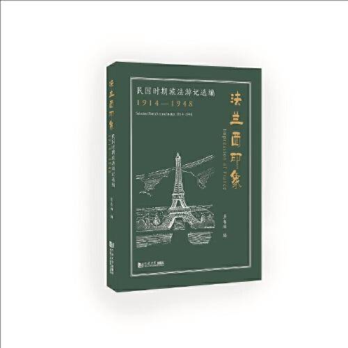 法兰西印象：民国时期旅法游记选编
