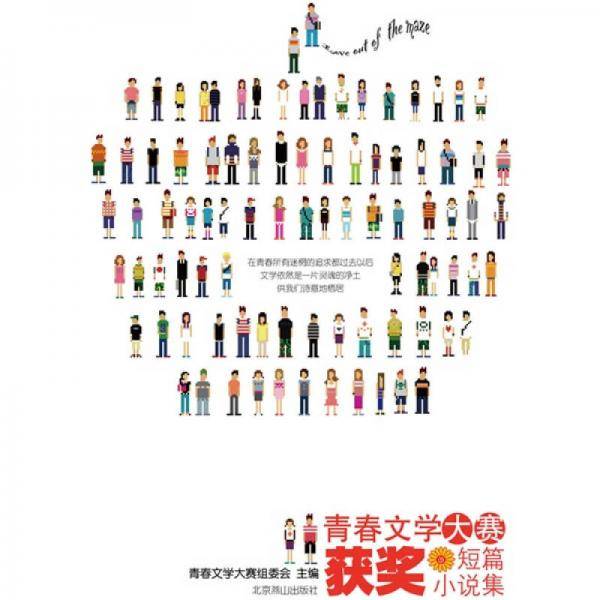首届青春文学大赛获奖短篇小说集