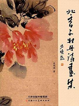北香子牡丹诗画集