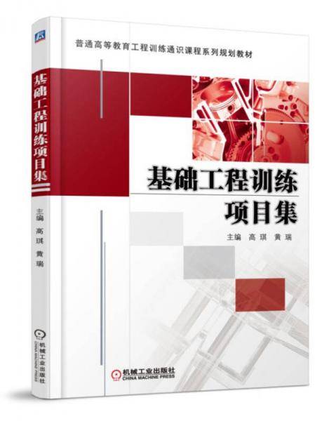 基础工程训练项目集(普通高等教育工程训练通识课程系列规划教材)