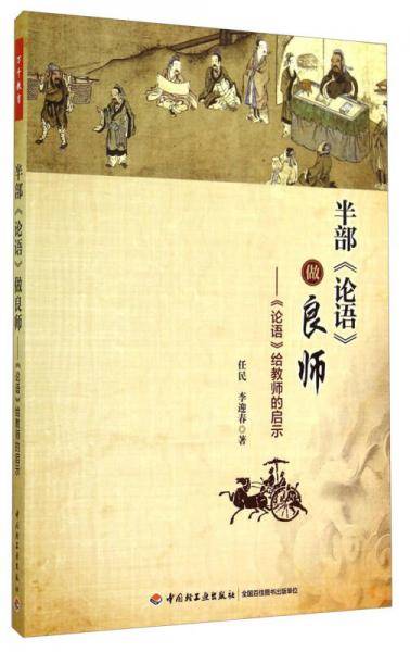 半部《论语》做良师