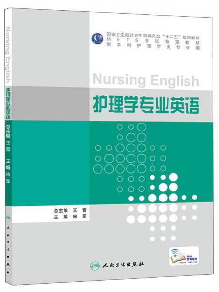 护理学专业英语（配增值）
