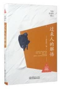 过来人的解悟