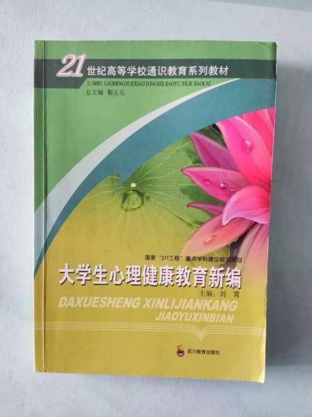 大学生心理健康教育教程