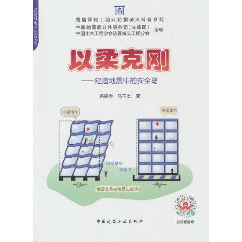以柔克刚-建造地震中的安全岛