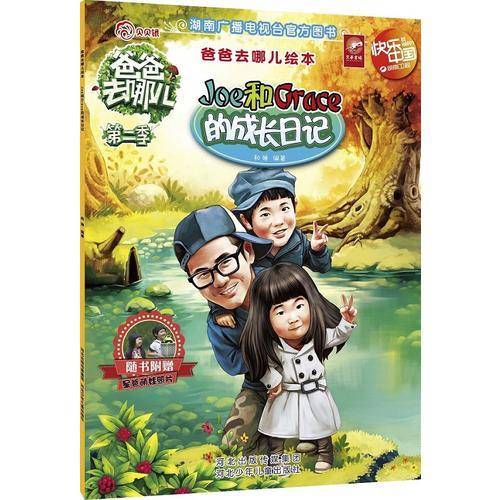爸爸去哪儿绘本：Joe和Grace的成长日记