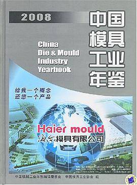 中国模具工业年鉴2008