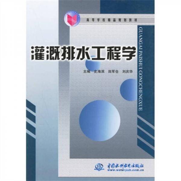 灌溉排水工程学
