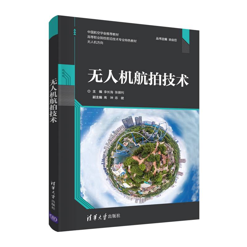 无人机航拍技术（高等职业院校前沿技术专业特色教材）
