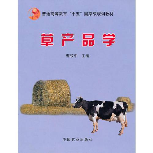 草产品学