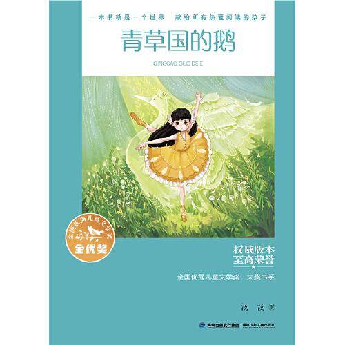全国优秀儿童文学奖·大奖书系——青草国的鹅（分级阅读：3-4年级）