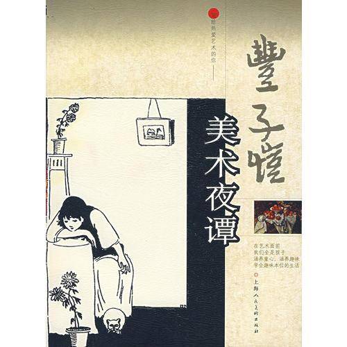 丰子恺美术夜谭
