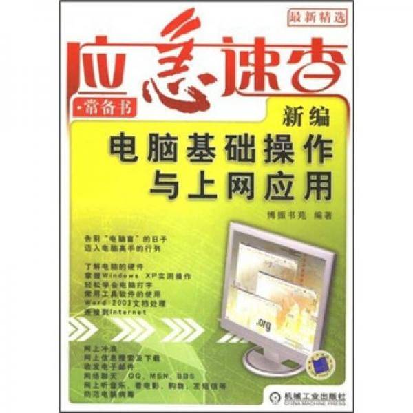 新编电脑基础操作与上网应用