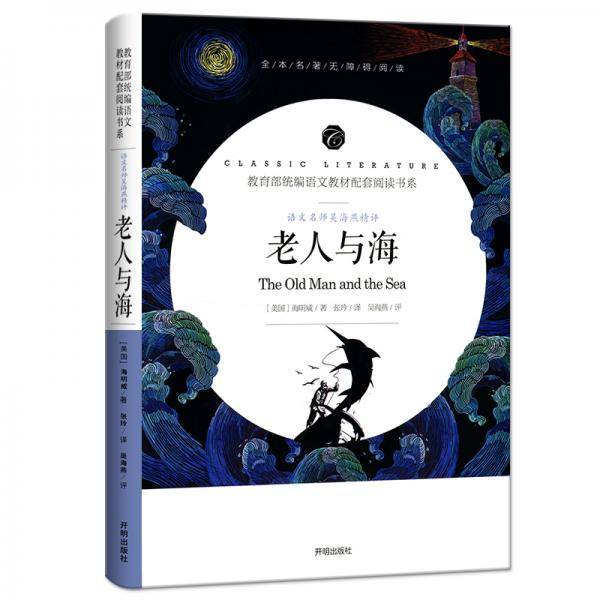 老人与海/教育部统编语文教材配套阅读书系 全本名著无删减无障碍中小学生课外书新课标阅读