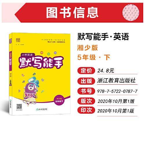 21春小学英语默写能手 5年级 五年级 下(湘少版)