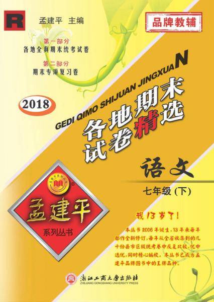孟建平系列丛书：各地期末试卷精选 七年级下语文 （R 人教版 2018最新修订版）