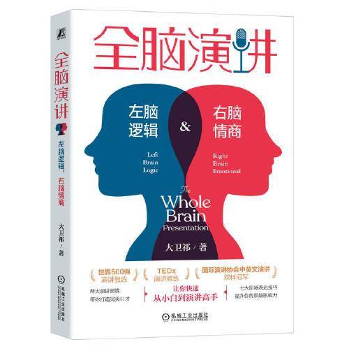 全脑演讲：左脑逻辑，右脑情商