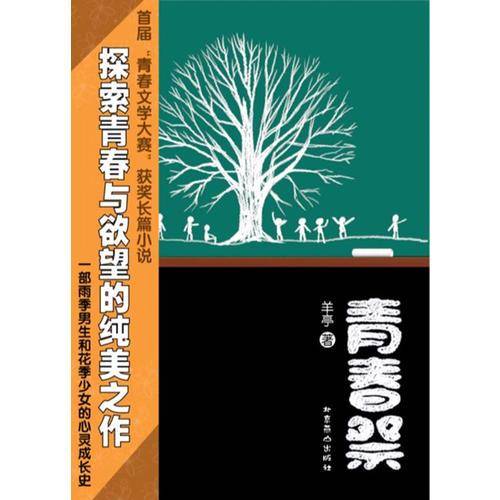 青春祭