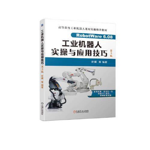 工业机器人实操与应用技巧  第3版