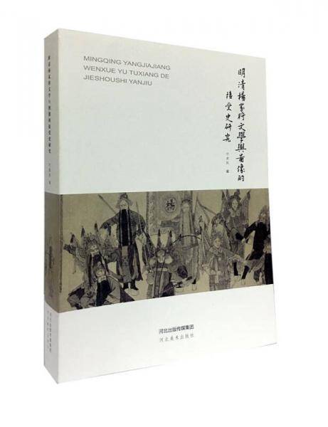明清杨家将文学与图像的接受史研究