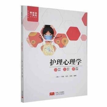 护理心理学 护理 周丽[等]主编 新华正版