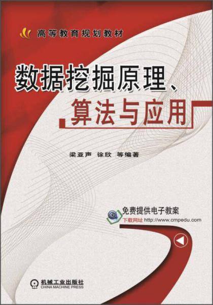 数据挖掘原理、算法与应用/高等教育规划教材