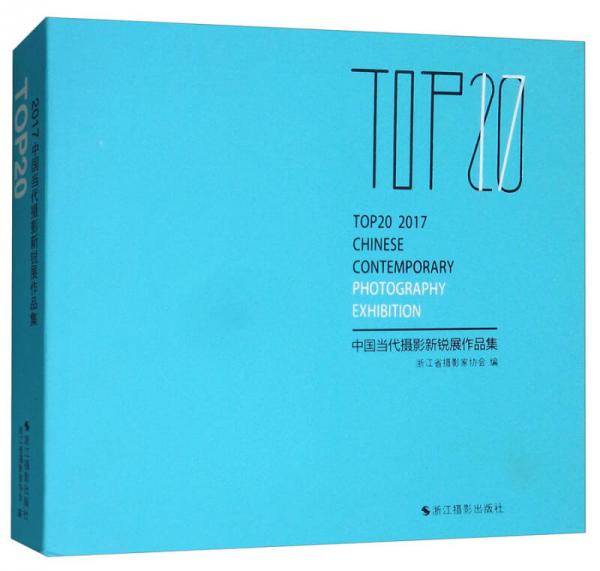 TOP20中国当代摄影新锐展作品集.2017