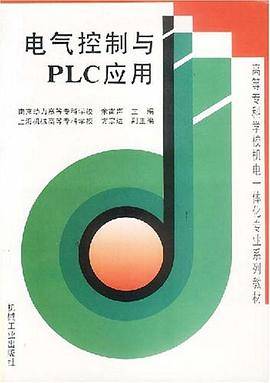 电气控制与PLC应用