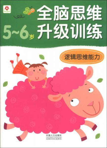 全脑思维升级训练：逻辑思维能力（5-6岁）