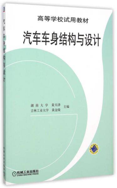 汽车车身结构与设计
