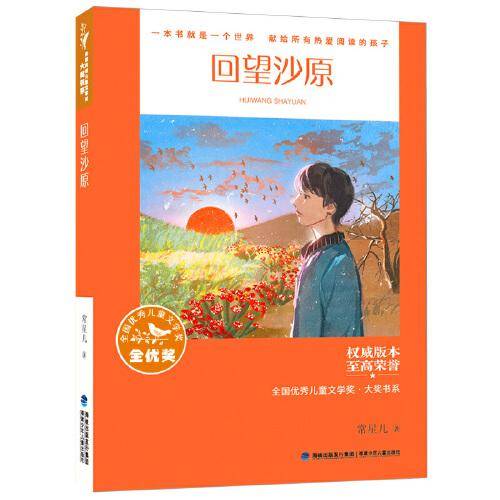 全国优秀儿童文学奖·大奖书系——回望沙原（分级阅读：5-6年级）