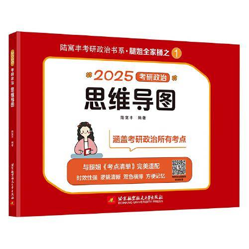 （预售）2025腿姐考研政治思维导图 陆寓丰