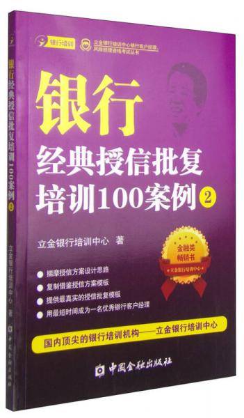 立金银行培训中心银行客户经理、风险经理资格考试丛书：银行经典授信批复培训100案例（2）