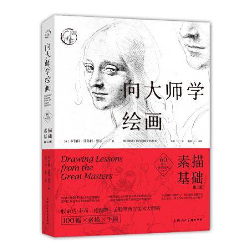西方经典美术技法译丛——向大师学绘画：素描基础