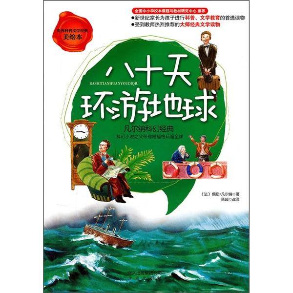 八十天环游地球