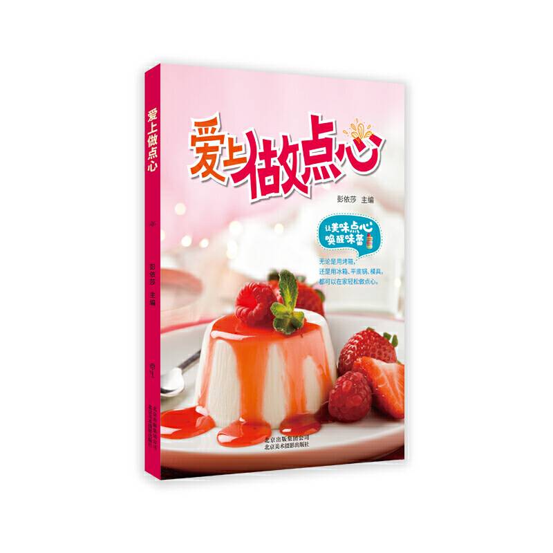 爱上做点心
