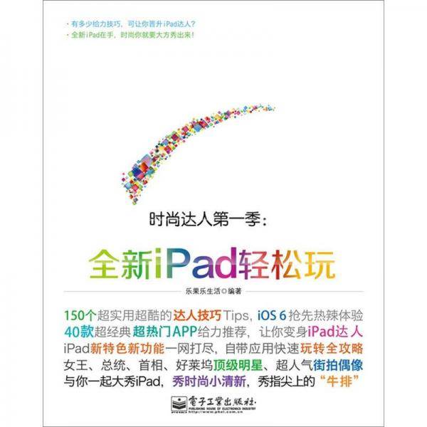 全新iPad轻松玩
