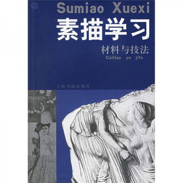 素描学习·材料与技法