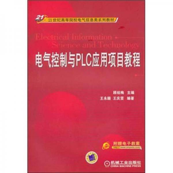 电气控制与PLC应用项目教程