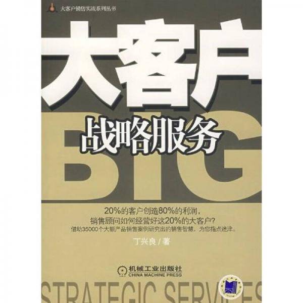 大客户战略服务