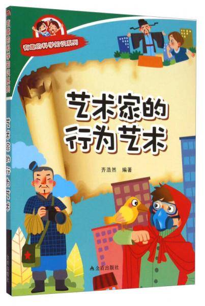 有趣的科学知识系列：艺术家的行为艺术
