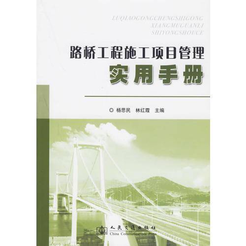 路桥工程施工项目管理实用手册