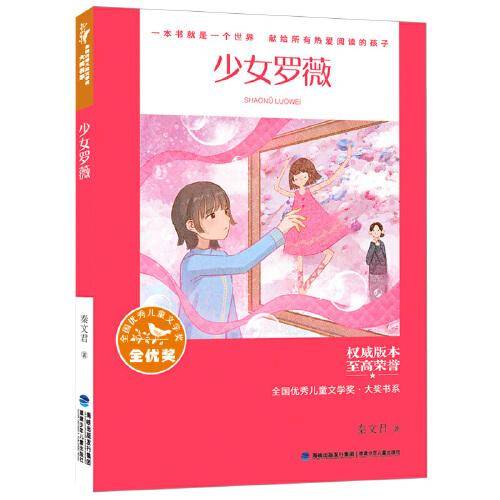 全国优秀儿童文学奖·大奖书系——少女罗薇（分级阅读：5-6年级）