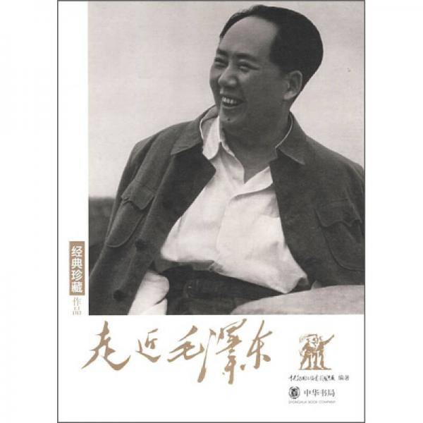 走近毛泽东