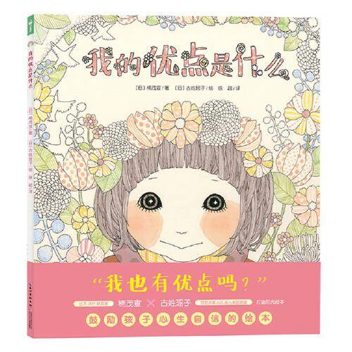心喜阅绘本馆：我的优点是什么（新版）